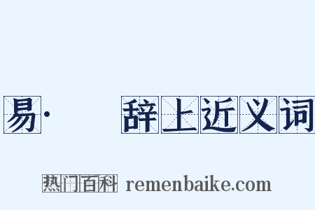 易·繫辞上近义词是什么意思的图片